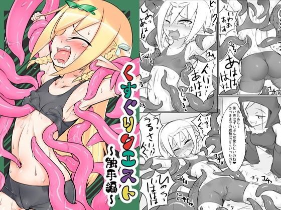【との屋 同人】くすぐりクエスト～触手編～ 