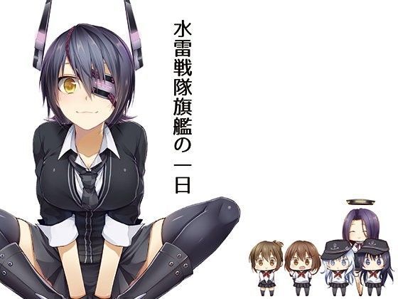 水雷戦隊旗艦の一日[雪月楓花]