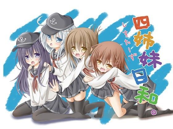 四姉妹日和。[雪月楓花]