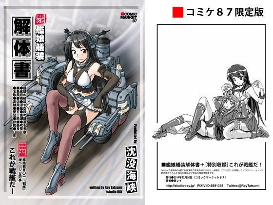 【studio麗 同人】艦○艤装解体書～コミケ87版 
