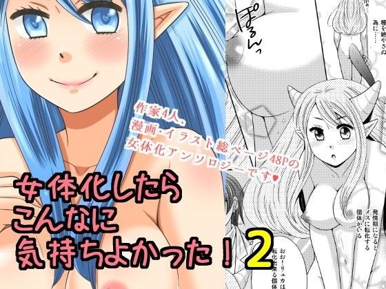 女体化したらこんなに気持ちよかった！2