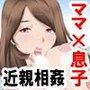 近親相姦〜息子の朝勃ち〜弐