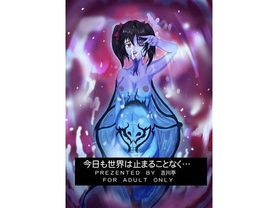 今日も世界は止まることなく…[吉川亭]