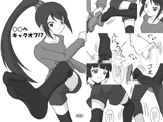 ○○へキックオフ！？[AFJ]
