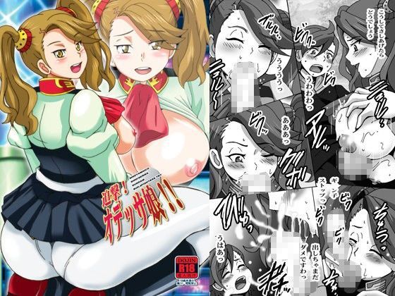 【ガンダムビルドファイターズ 同人】迫撃！オデッサ娘！！