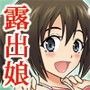 へんたい露出フレンズ