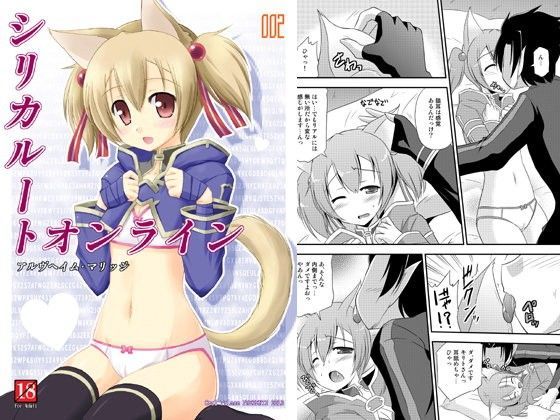 【シリカ 同人】シリカルートオンライン002アルヴヘイム・マリッジ 