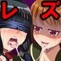 クレイジーサイコレズ