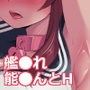 能代ん鹵獲