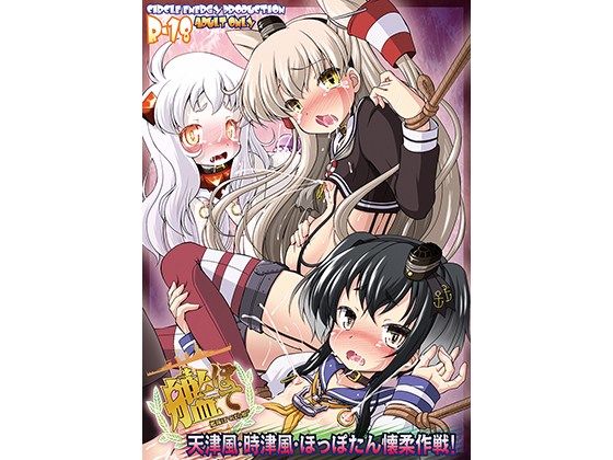 艦ぼて 天津風・時津風・ほっぽたん懐柔作戦!