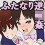 ふたなり三姉妹は女装少年のアナルがお好き