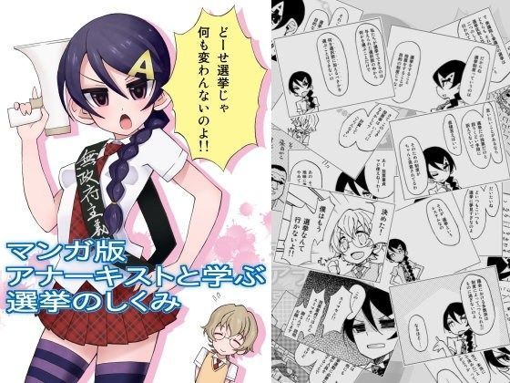 マンガ版アナーキストと学ぶ選挙のしくみ