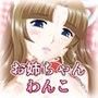 お姉ちゃんわんこ