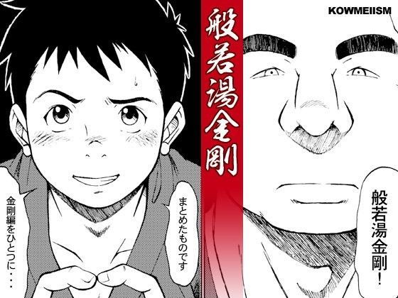 般若湯金剛（hitomi/raw/無料エロ漫画）