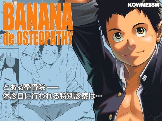 【KOWMEIISM 同人】BANANAdeOSTEOPATHY 