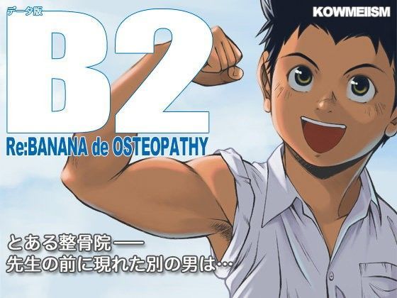 [KOWMEIISM]B2 Re:BANANA de OSTEOPATHY