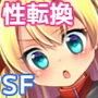 夢装転性サイガード