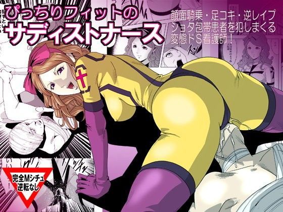 ぴっちりフィットのサディストナース[ぴっちりフィットお嬢様連合] 