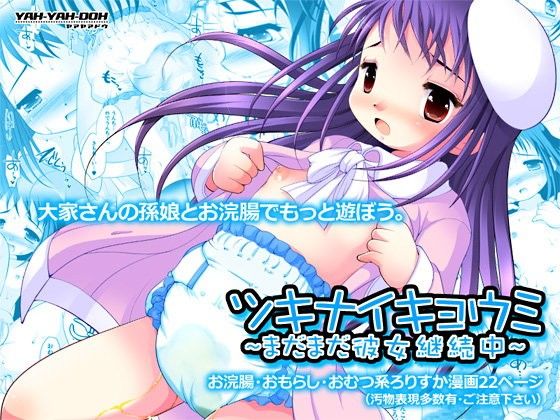 ツキナイキョウミ?まだまだ彼女継続中?