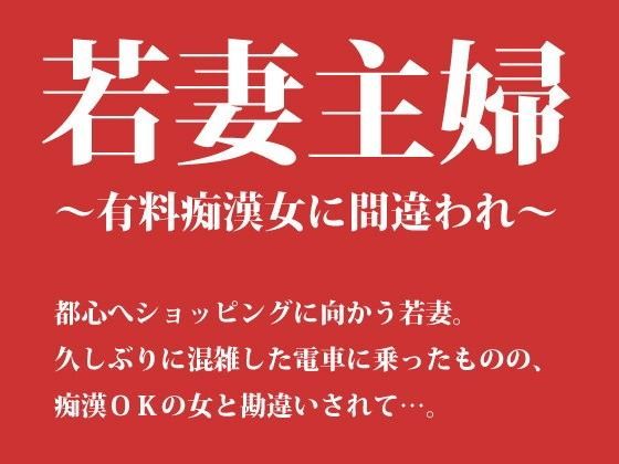 若妻主婦 〜有料痴●女に間違われ〜