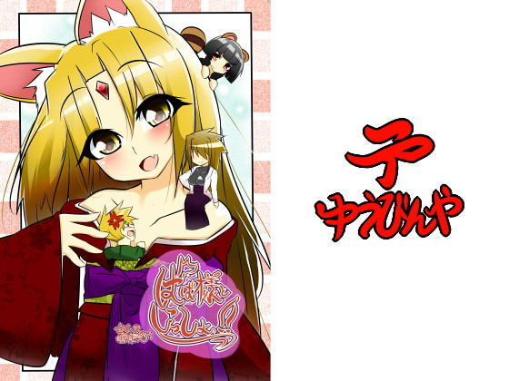 ばば様といっしょ！ 番外編同梱版[ゆうびんや]