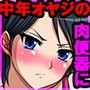 制服娘と催●オヤジ
