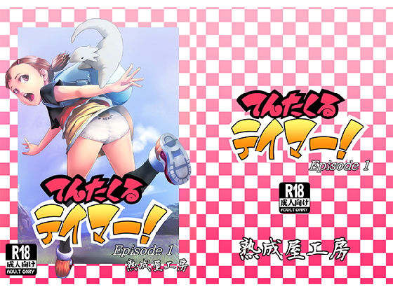てんたくるテイマー！Episode1
