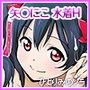 ス○ミズ ラブニコライブ！