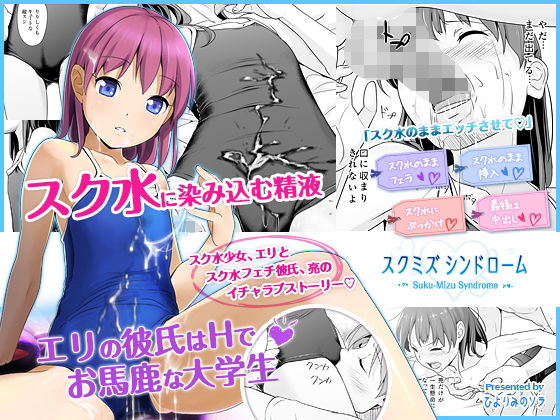 スクミズシンドローム[ひよりみのソラ] 