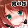 女の子の気持ち