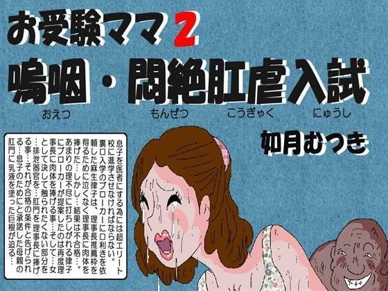 エロ漫画お受験ママ2 嗚咽・悶絶・肛虐入試(如月むつき)