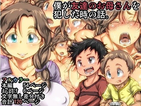 [きのこDX]僕が友達のお母さんを○した時の話。