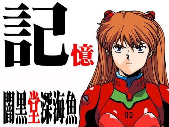 【マカロニ組 同人】エヴァンゲリオン・記憶
