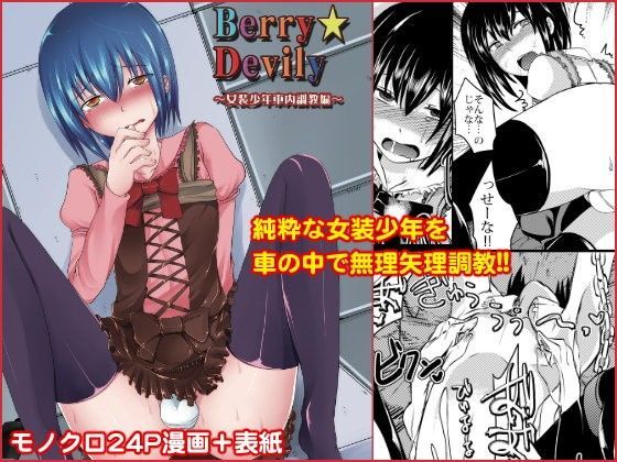 【もりもりルンルン 同人】Berry★Devily～女装少年車内調教編～ 