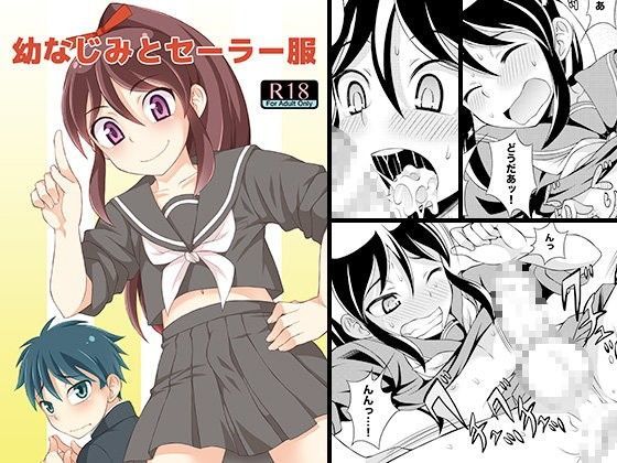 幼なじみとセーラー服[脱力研究会]