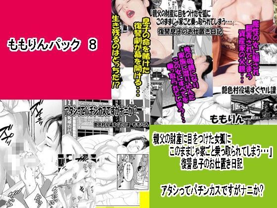 「ももりんお買い得パック8」復讐息子のお仕置き日記＆アタシってパチンカスですがナニか？