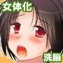 メス奴●のシルシ＆ヤンデレお嬢様と女体化調教