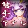 パチュリーと触手と尻穴と