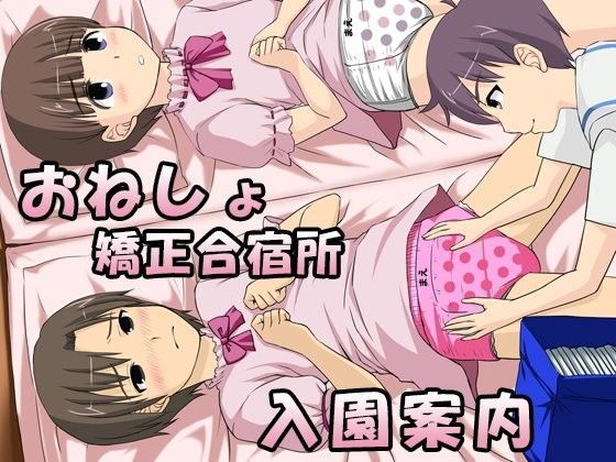 【恥辱庵 同人】おねしょ矯正合宿所入園案内