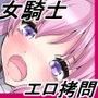 囚われの姫騎士リリナ〜エロ拷問編〜