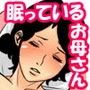 眠ったお母さんをヤリたい放題！