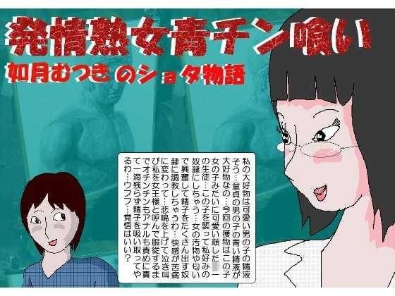 エロ漫画発情熟女青チン喰い(如月むつき)