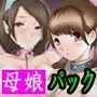 母娘交尾〜隣に引っ越してきた母娘に媚薬〜4，5，6話パック