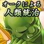 ドミネイト・オーク 〜オーク族による人類社会の統治〜
