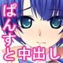 幼なじみにパンストを履いてもらって搾り取られたり中出しするお話
