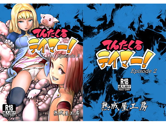 てんたくるテイマー！Episode2