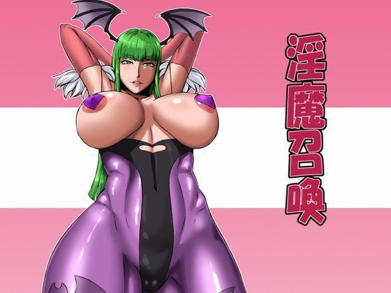 【モリガン 同人】淫魔召喚 御姉狂