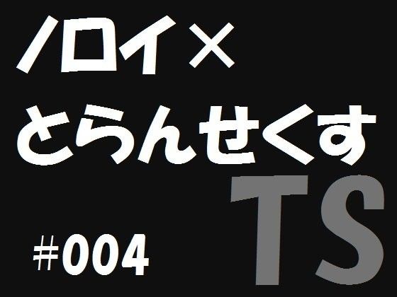 ノロイ×とらんせくす4 画像1