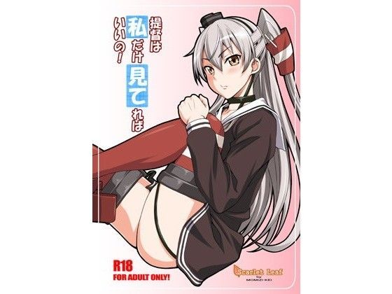 提督は私だけ見てればいいの！ Scarlet leaf