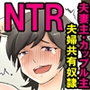 寝取られるだけじゃ済まなくて、夫婦の共有奴●にされた僕 寝取られるだけじゃ済まなくて、夫婦の共有奴●にされた僕